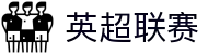英超联赛 - 英格兰足球超级联赛官方中文网站